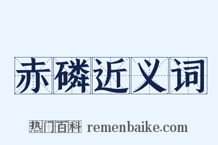 赤磷近义词是什么意思的图片